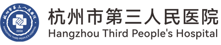 杭州市第三人民医院