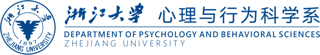 浙江大学心理与行为科学系